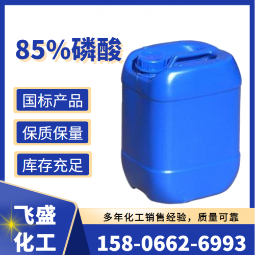 工業磷酸85% 食品級磷酸