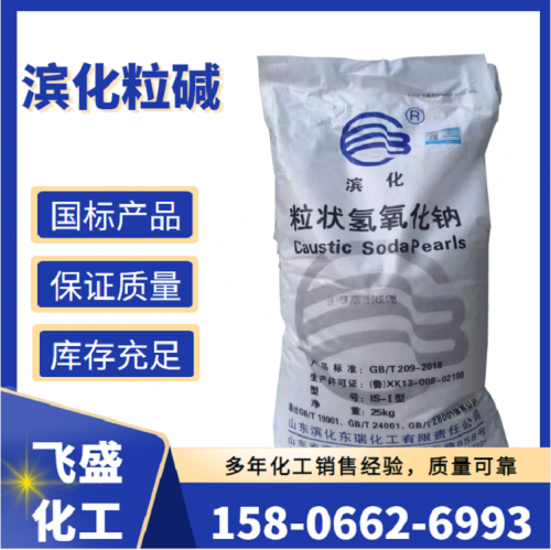 濱化粒堿 珠堿 粒狀氫氧化鈉 國標99%