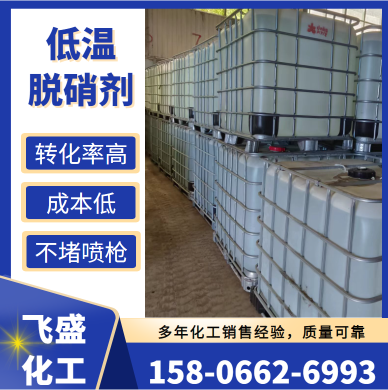 脫硝劑 低溫脫硝劑 氮氧化物去除劑