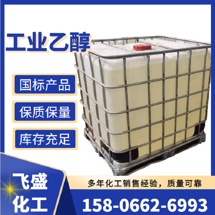 工業乙醇95% 工業酒精 玉米釀造