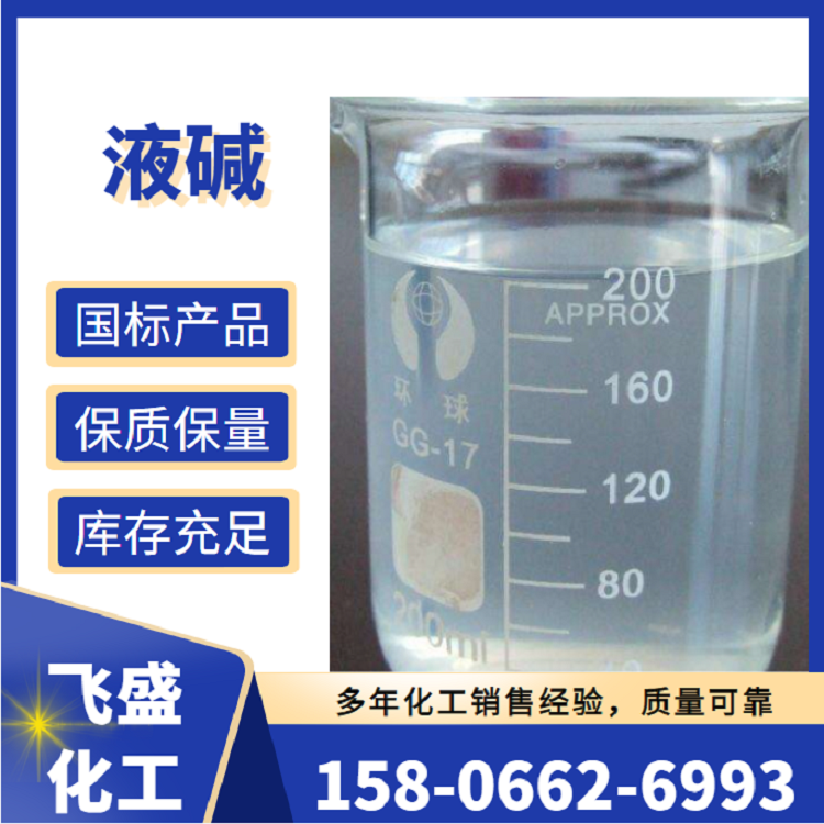 食品級液堿32% 工業級液體氫氧化鈉50%