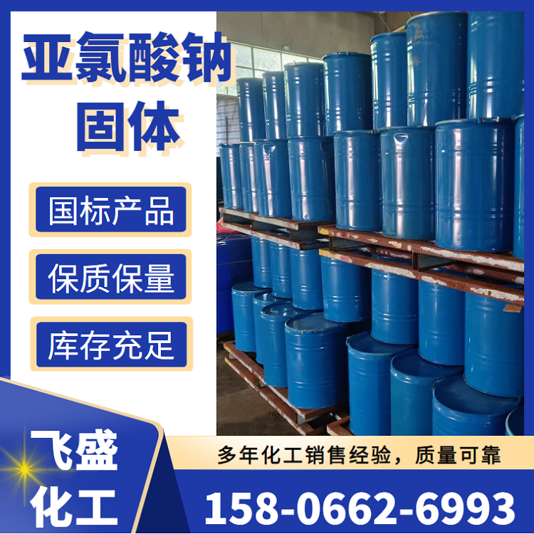 亞氯酸鈉80% 亞氯酸鈉固體 漂白脫色用