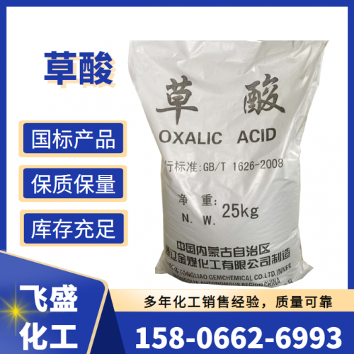 工業草酸99% 華魯恒升/通遼草酸
