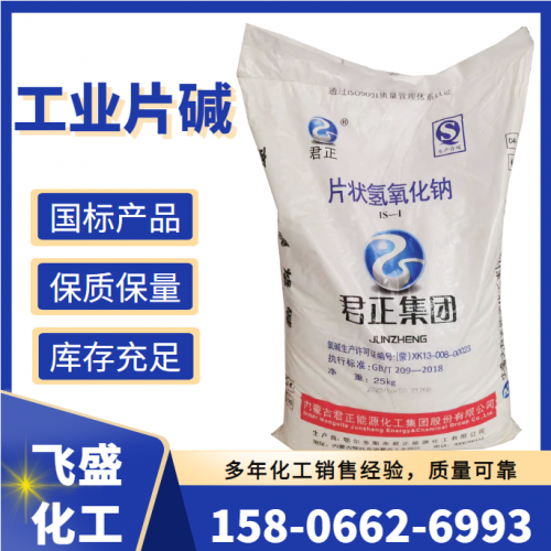 工業片堿 氫氧化鈉 君正火堿 苛性鈉 君正濱化牌