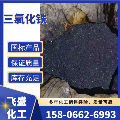三氯化鐵工業級 98% 高效絮凝劑