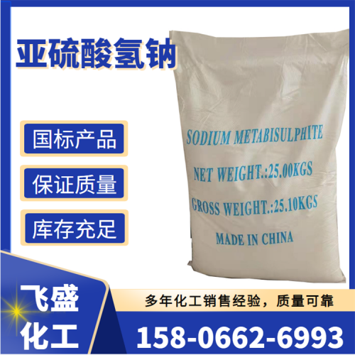 亞硫酸氫鈉 國標99% 污水處理專用