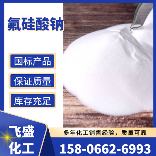 工業氟硅酸鈉 云天化牌 國標現貨